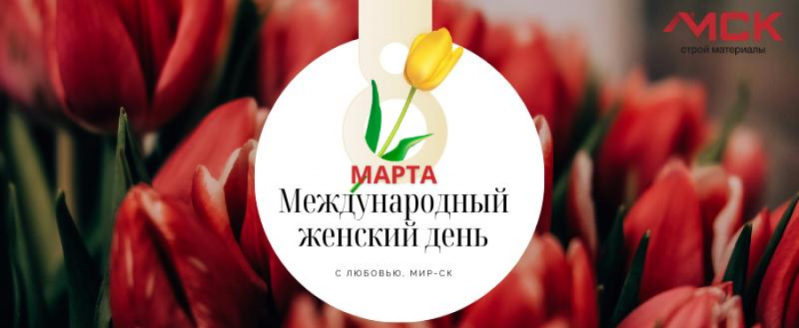 8 Марта!